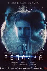Реплика русский сериал